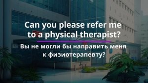 Учим английский. 50 фраз с переводом. Тема: "Прием у врача"