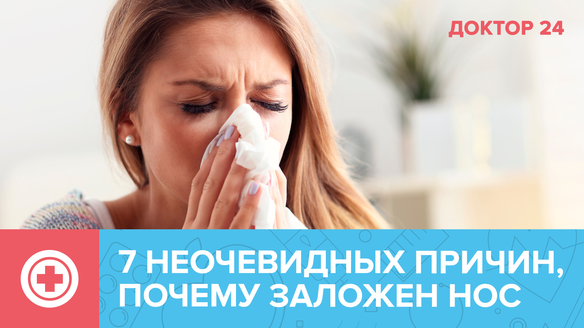Когда дело не в простуде - НЕОЧЕВИДНЫЕ причины НАСМОРКА | Доктор 24