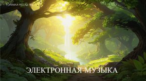 Электронная музыка 6 | Эмбиент | Лучшая музыка 2024 | Музыка