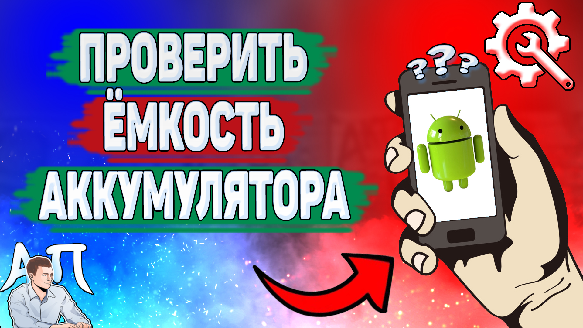 Как проверить ёмкость аккумулятора на телефоне? Узнать ёмкость батареи