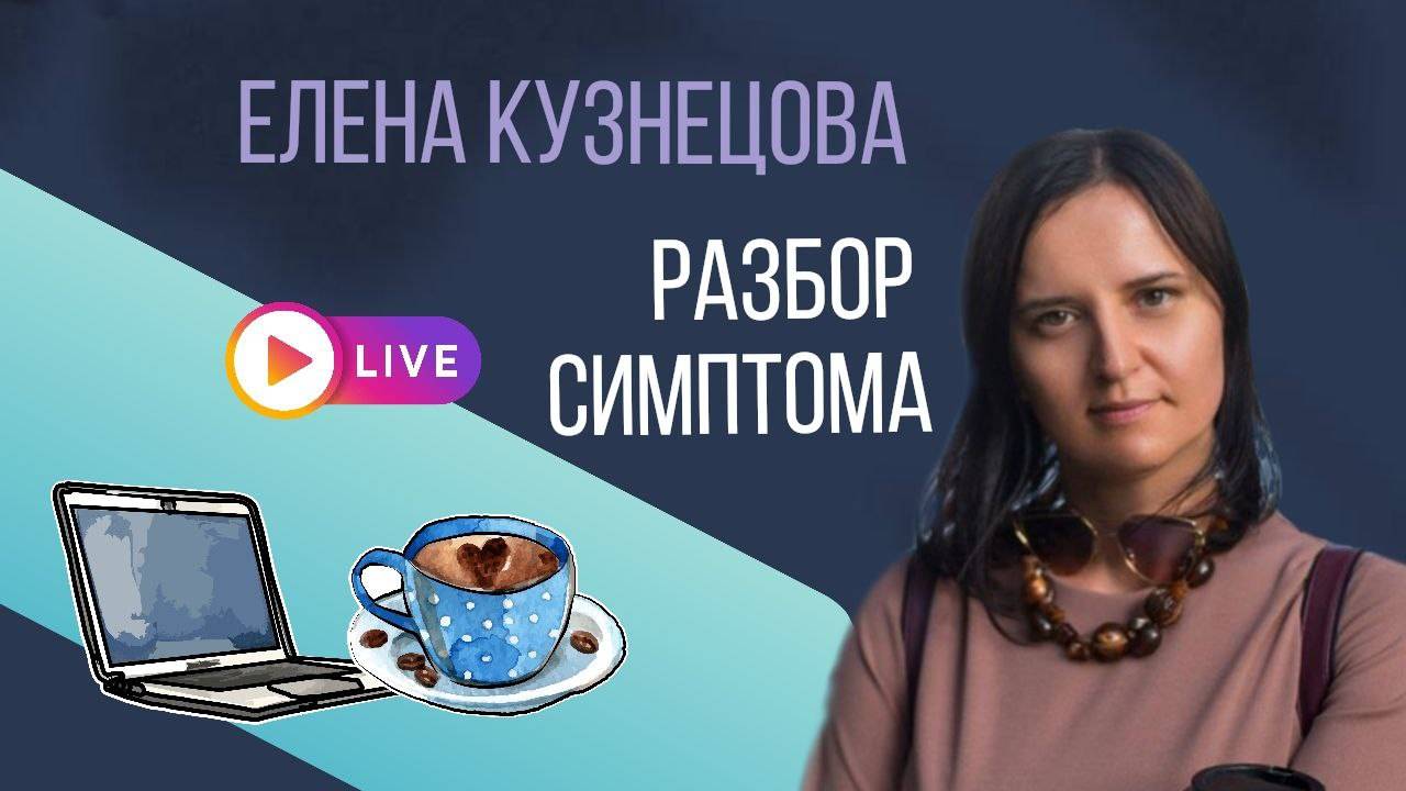 Разбор симптома с элементами ВсеЛенской терапии Л. Б. Тальписа