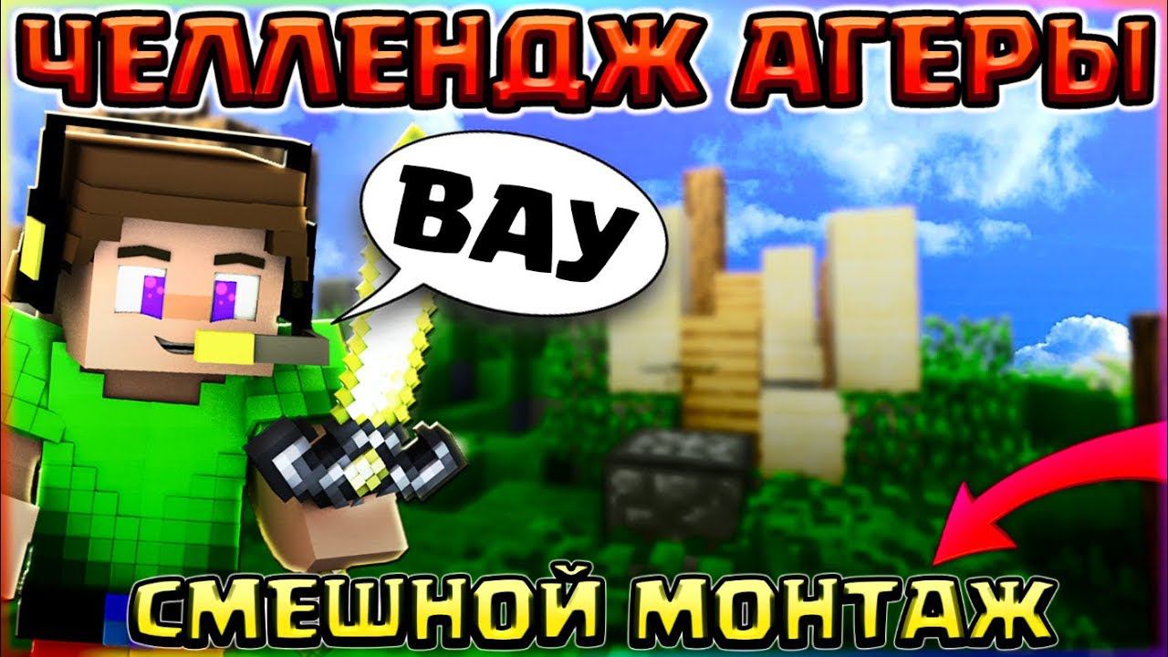 ЧЕЛЛЕНДЖ АГЕРЫДЕРЕВЯННЫЙ МЕЧ ЧЕЛЛЕНДЖСМЕШНОЙ МОНТАЖ + ФОРТ ДО НЕБА НА БЕД ВАРСЕ смотреть онлайн