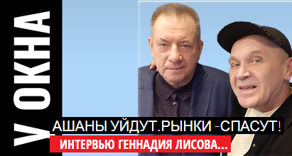 Уничтожение рынков РФ -часть плана "война".Г.Лисов и Ю.Муковоз.Директор крупнейшего в России рынка.