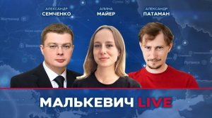 Алина Майер, Александр Патаман, Александр Семченко - Малькевич LIVE