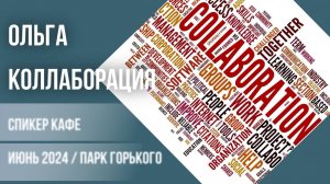 Ольга - Коллаборация #спикеркафе