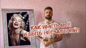 МЭРИЛИН МОНРО / КАК ИМЕТЬ ВСЁ И БЫТЬ НЕСЧАСТНОЙ? / ПСИХОЛОГИЧЕСКИЙ РАЗБОР