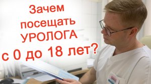 Зачем посещать уролога с 0 до 18 лет?