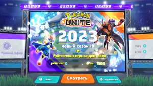 Стрим Pokemon Unite: Новый сезон 18 рейтинговые игры