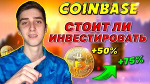 Coinbase: риски инвестирования. Почему я не буду покупать акции Coinbase