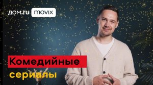 Лучшее на Дом.ру Movix. Комедийные сериалы