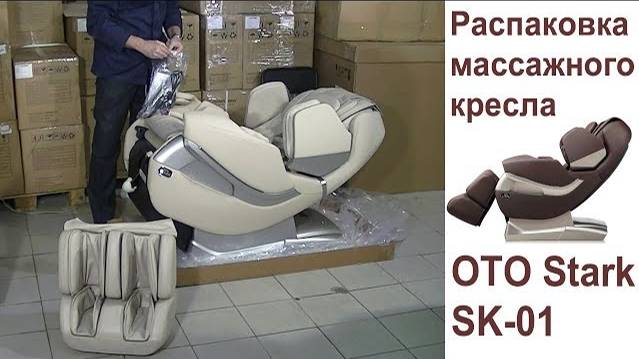 Распаковка и сборка массажного кресла OTO STARK SK 01