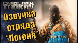 EFT | ОЗВУЧКА УНИКАЛЬНОГО ОТРЯДА "ПОГОНЯ" ИЗ СЕРИАЛА ХРОНИКИ РЫЖЕГО