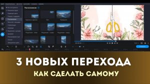 Как сделать три новых перехода для видео самому | Монтируем в Мовавике