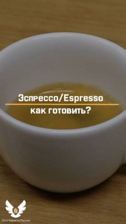 Эспрессо | Espresso - как готовить? short #shorts #barista #espresso