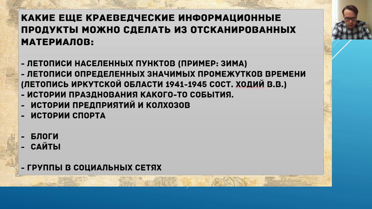 «Аудиогиды и другие краеведческие продукты на основе отсканированных материалов».