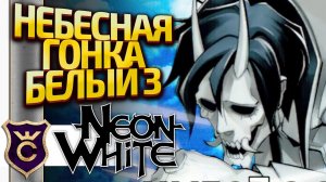 НЕБЕСНАЯ ГОНКА С БЕЛЫМ ЧАСТЬ 3! Neon White #36