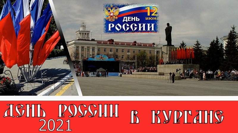 День России в Кургане 2021#shorts