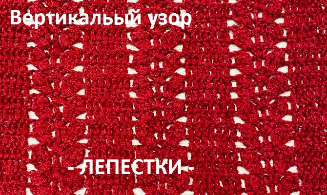 Вертикальный узор "ЛИСТОЧКИ" ,для жилета ,кардигана , палантина , вязание КРЮЧКОМ