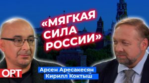 Новая гуманитарная политика Росиии — Арсен Аристакесян и Кирилл Коктыш в проекте REALPOLITIK