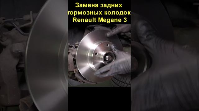 Замена задних тормозных колодок Renault Megane