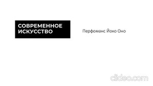 Перфоманс Йоко Оно