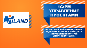 Превью вебинара «Проектный тайм-менеджмент и другие новинки продукта «Проектный портал: Б24+1С:PM»