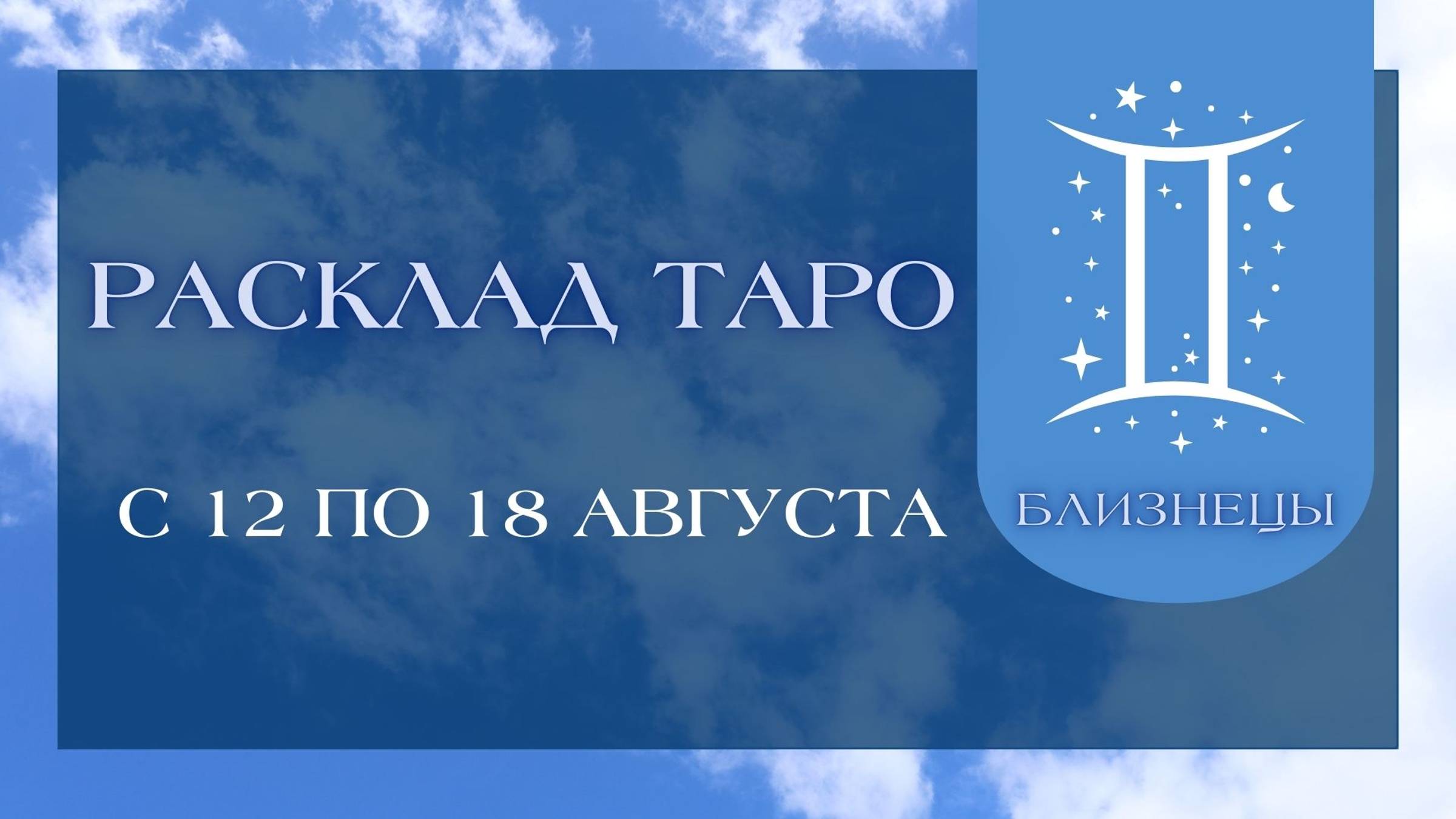 БЛИЗНЕЦЫ ♊️ ТАРО ПРОГНОЗ НА НЕДЕЛЮ С 12 ПО 18 АВГУСТА 2024