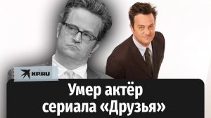 Умер Мэттью Перри, актёр сериала «Друзья»