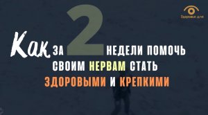 Как за пару недель помочь нервам стать крепче и здоровее