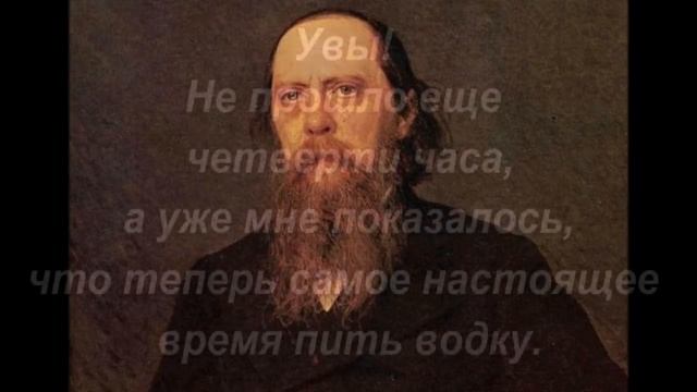 Салтыков-Щедрин меткие цитаты смотреть онлайн