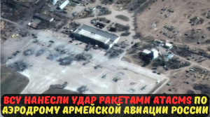ВСУ нанесли удар ракетами ATACMS по аэродрому армейской авиации России.