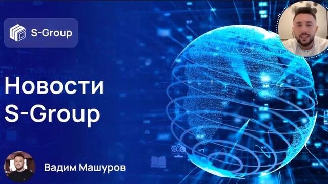 Планы компании S-GROUP на ближайшие ТРИ месяца. Вадим Машуров