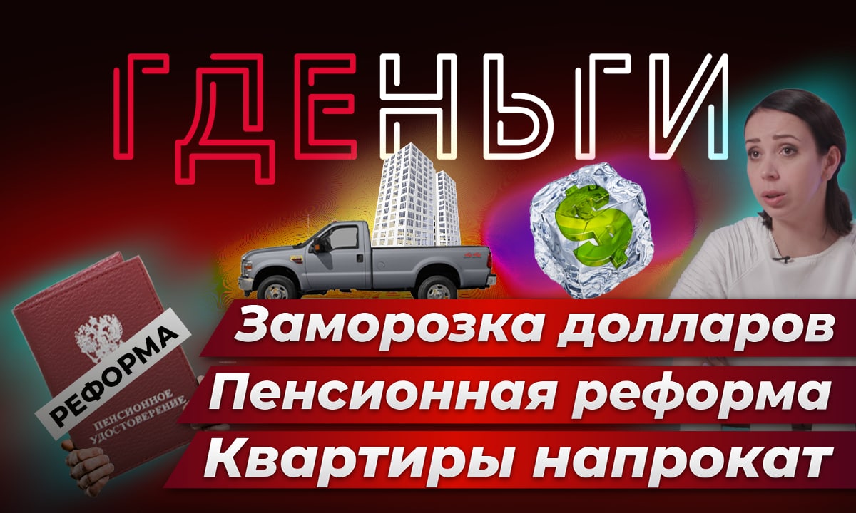 ГДЕньги | Новая пенсионная реформа: готовы сыграть с Минфином в напёрстки?