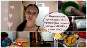 OrenMama VLOG: Изумительное ДРОЖЖЕВОЕ ТЕСТО?•?Продуктовые ПОКУПКИ?•Быстрая УБОРКА и дома ЧИСТО?