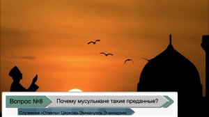 Почему мусульмане так преданы своей религии? А Христиане нет?