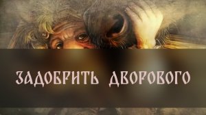 ЗАДОБРИТЬ ДВОРОВОГО. ДЛЯ БОГАТОГО ХОЗЯЙСТВА. ДЛЯ ВСЕХ ▴ ВЕДЬМИНА ИЗБА. ИНГА ХОСРОЕВА