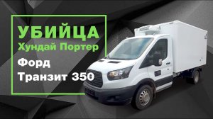 Обзор Форд Транзит 350m (Ford Transit) — убийца Хундай Портер (Hundai Porter) | Автоцентр Сухина