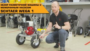 Обзор разметочной машины Schtaer Wega 1