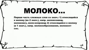 МОЛОКО... - что это такое? значение и описание