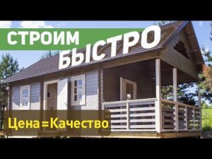 Дачный дом из мини-бруса с террасой 36м2. Отзыв заказчика о работе с ТопсХаус.