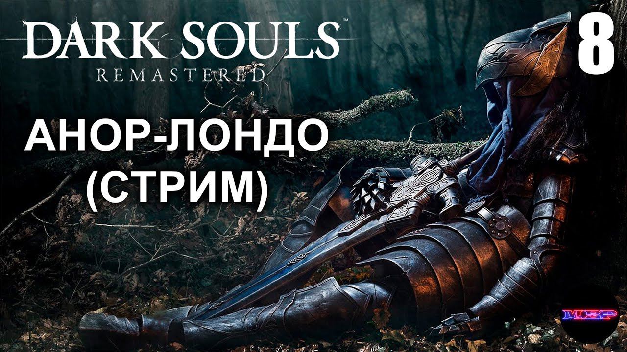 DARK SOULS: REMASTERED ➤ АНОР-ЛОНДО ➤ Прохождение 8