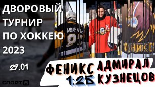 Дворовый хоккей: Адмирал Кузнецов - Феникс / 29.01.2023 / турнир города Владивосток среди любителей