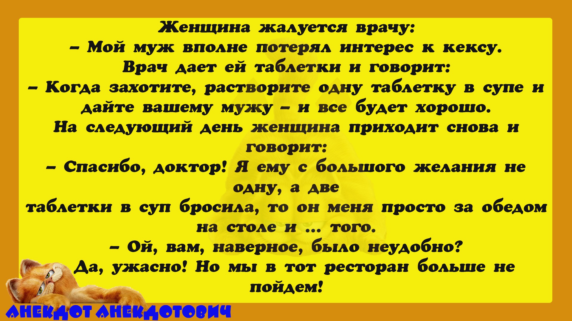 <b>АНЕКДОТ</b> АНЕКДОТОВИЧ.