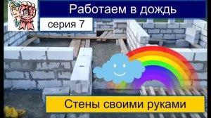 Работаю в дождь СТРОИМ ДЛЯ СЕБЯ