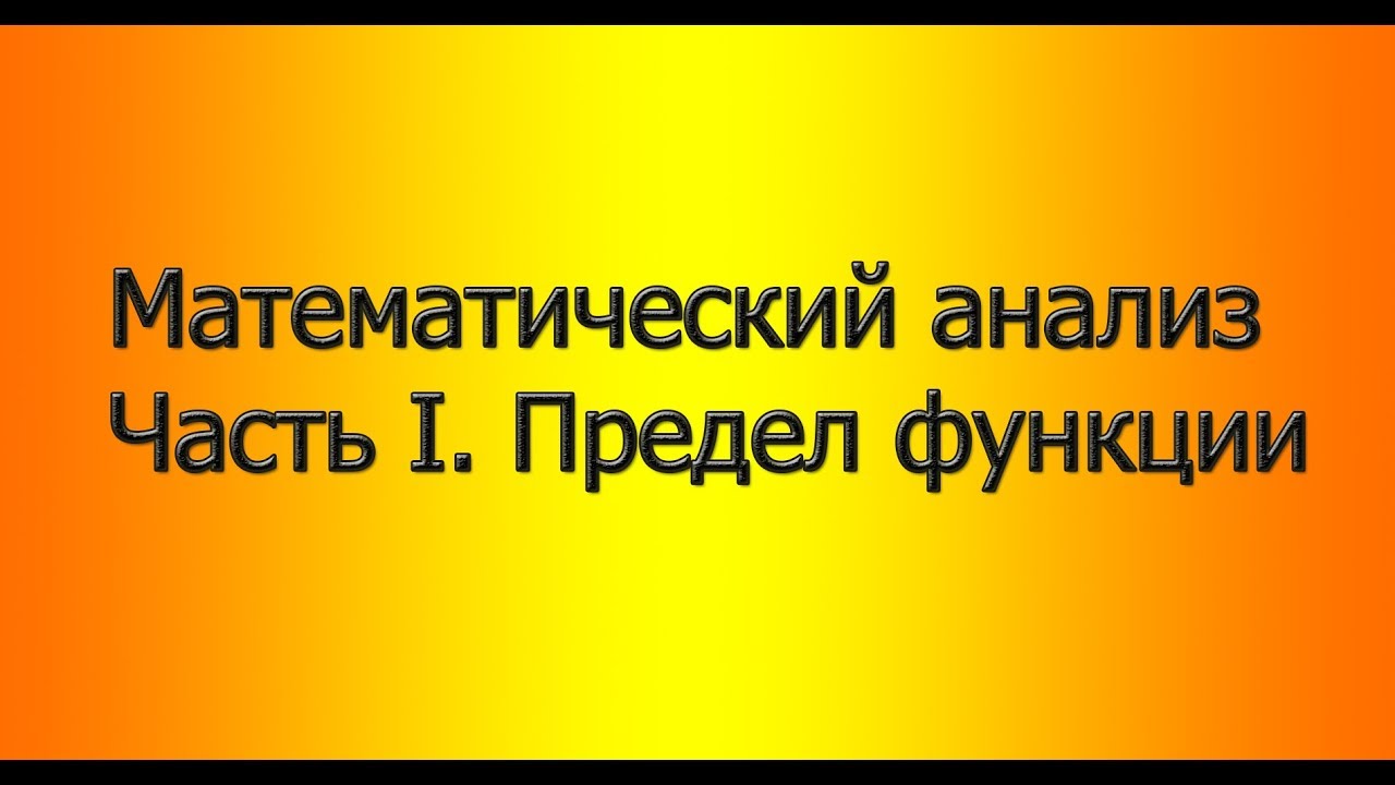 Весь курс мат. анализа. Часть 1. Предел функции