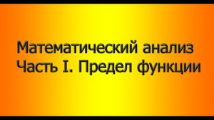Весь курс мат. анализа. Часть 1. Предел функции
