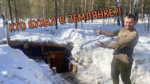 КТО БУХАЛ В ЗЕМЛЯНКЕ?!