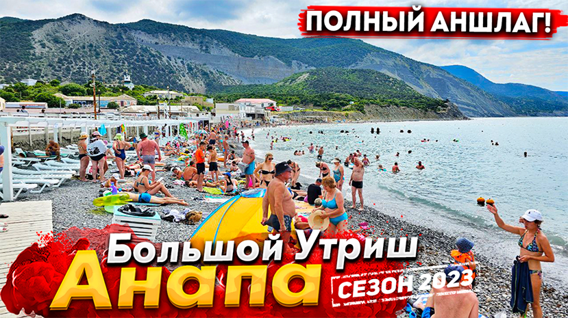 #Анапа БОЛЬШОЙ УТРИШ - ПОСЛЕ ШТОРМА НА ПЛЯЖЕ АНШЛАГ! СКОРО ТУТ НАЧНЁТСЯ СТРОЙКА. ЦЕНЫ НА ОТДЫХ 2023
