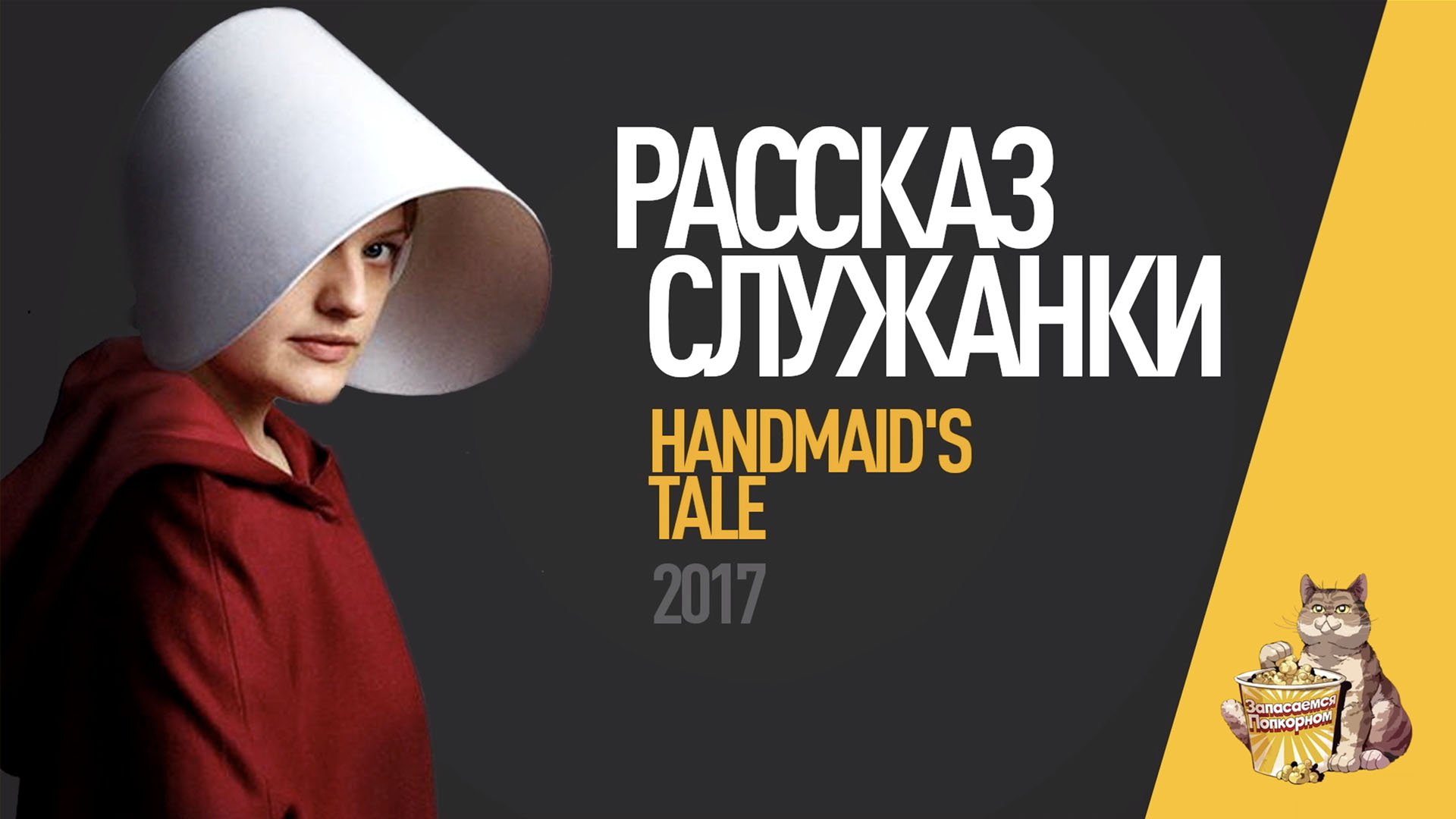 EP05 - Рассказ Служанки (Handmaid’s Tale) - Запасаемся попкорном смотреть онлайн