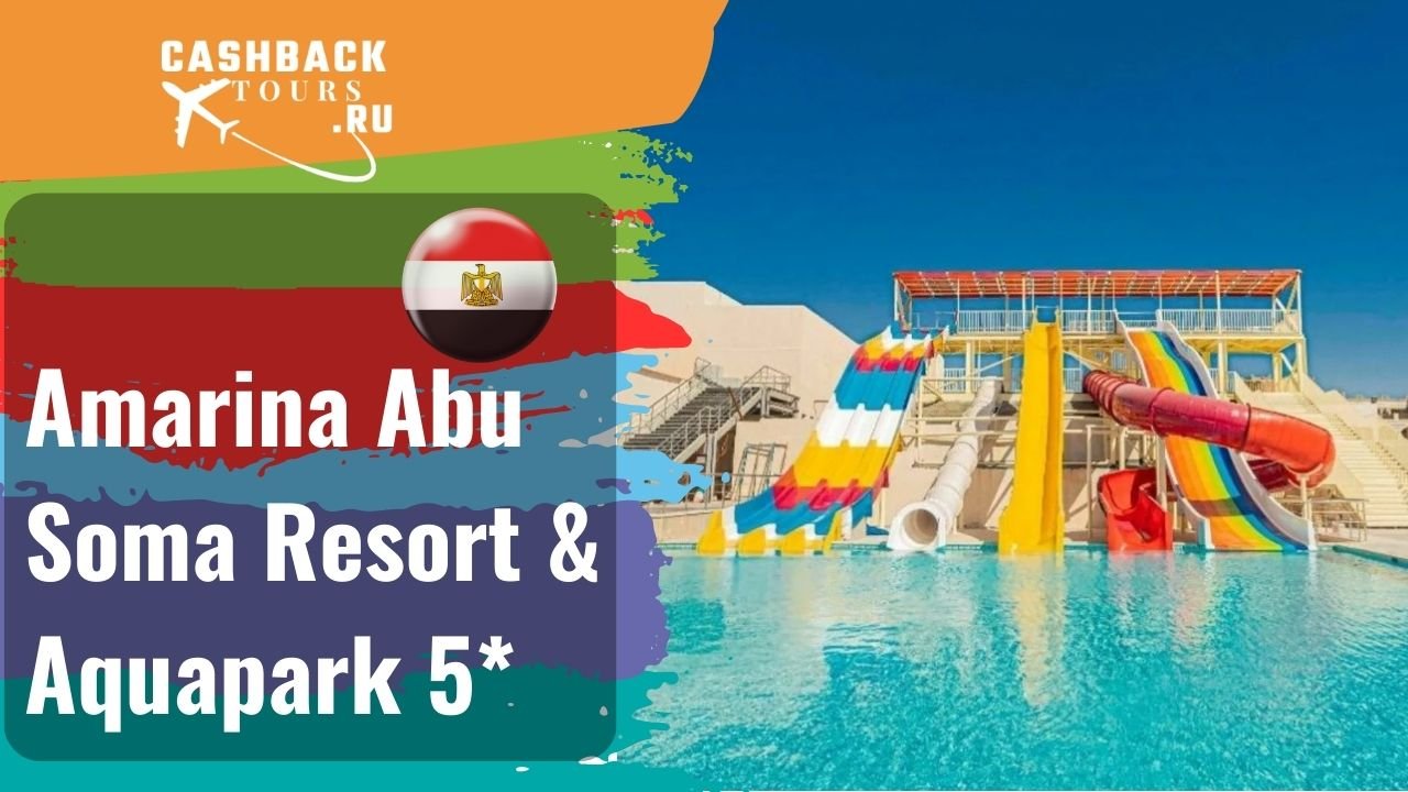 ? Amarina Abu Soma Resort & Aquapark 5*_Египет.  Цена в описании ↓